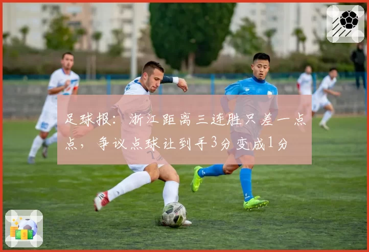 足球报：浙江距离三连胜只差一点点，争议点球让到手3分变成1分