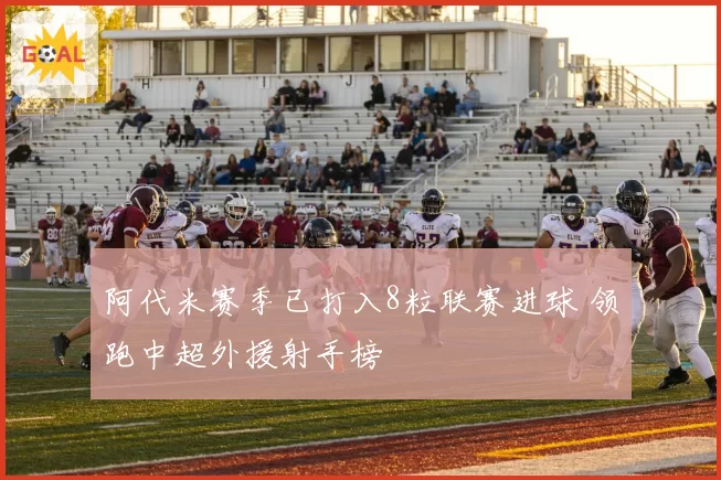 阿代米赛季已打入8粒联赛进球 领跑中超外援射手榜