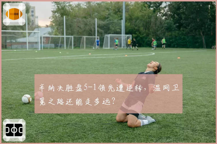 辛纳决胜盘5-1领先遭逆转,温网卫冕之路还能走多远?