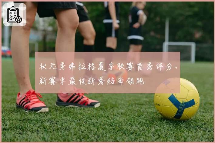 状元秀弗拉格夏季联赛首秀评分,新赛季最佳新秀赔率领跑