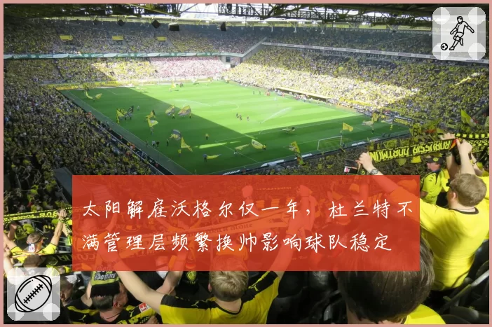 太阳解雇沃格尔仅一年，杜兰特不满管理层频繁换帅影响球队稳定