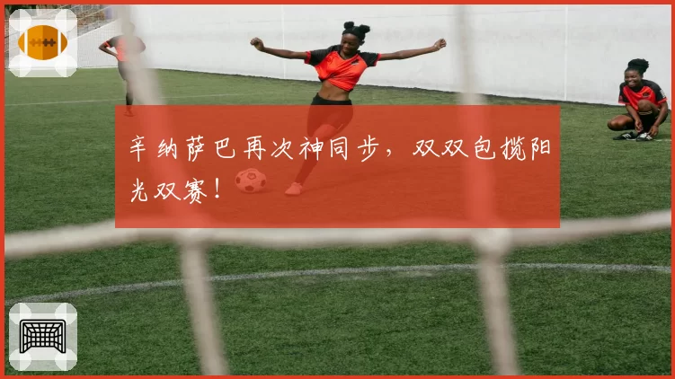 辛纳萨巴再次神同步,双双包揽阳光双赛!