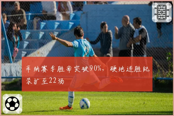 辛纳赛季胜率突破90%，硬地连胜纪录扩至22场