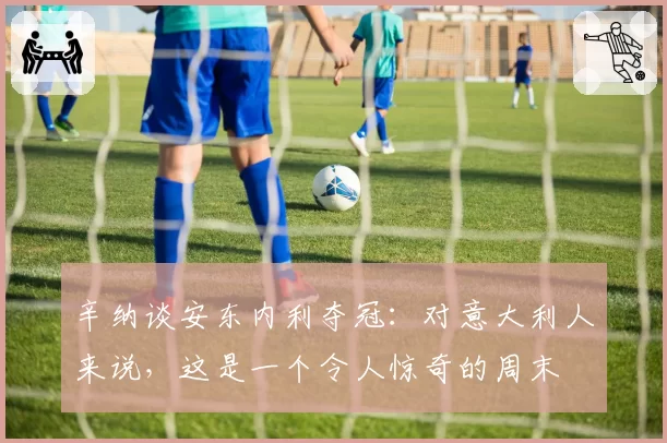 辛纳谈安东内利夺冠:对意大利人来说,这是一个令人惊奇的周末