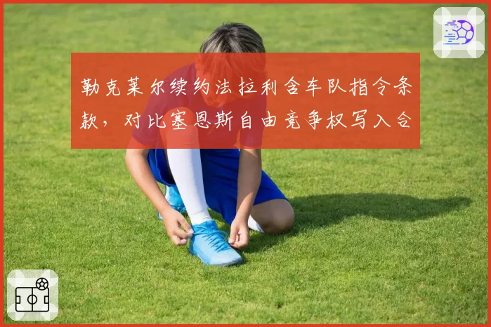 勒克莱尔续约法拉利含车队指令条款,对比塞恩斯自由竞争权写入合同
