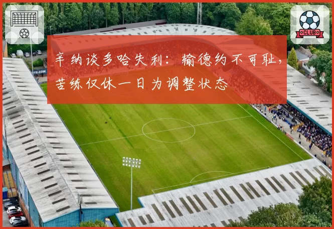 辛纳谈多哈失利:输德约不可耻,苦练仅休一日为调整状态