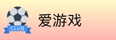 爱游戏 Logo